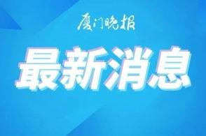 厦门晚报新闻爆料电话,揭秘新闻热线背后的故事  第1张